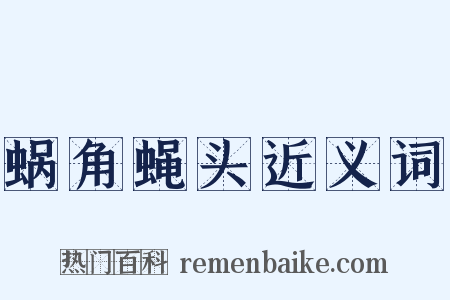 蜗角蝇头近义词是什么意思的图片